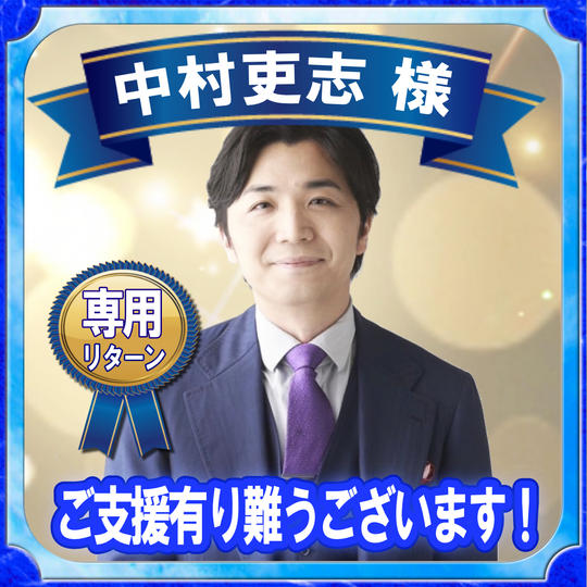中村吏志 様 専用リターン