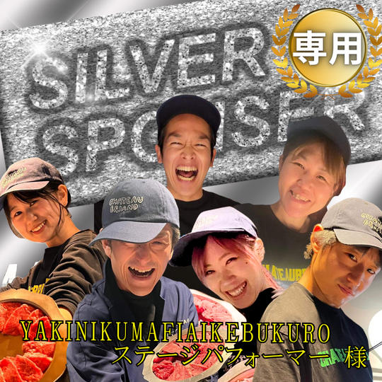【YAKINIKUMAFIAIKEBUKUROステージパフォーマー様　専用】シルバースポンサー