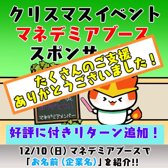 イベントのマネデミアブースのスポンサー権