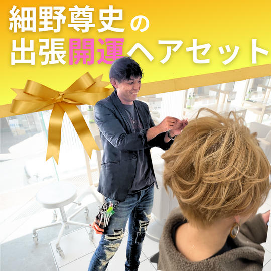 【細野尊史の出張開運ヘアセット】権