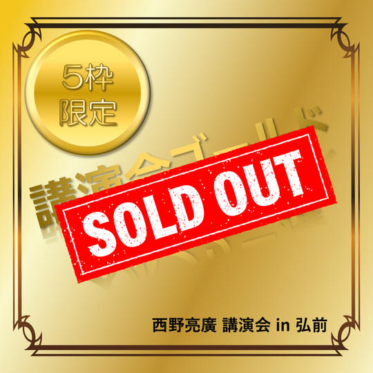 講演会ゴールドスポンサー権