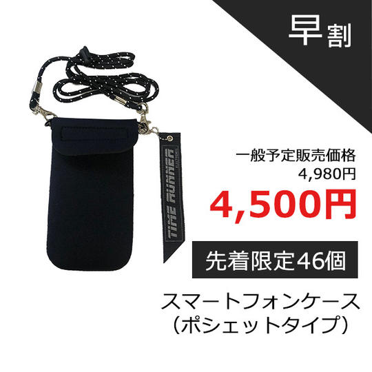 【早割】スマートフォンケース（ポシェットタイプ）
