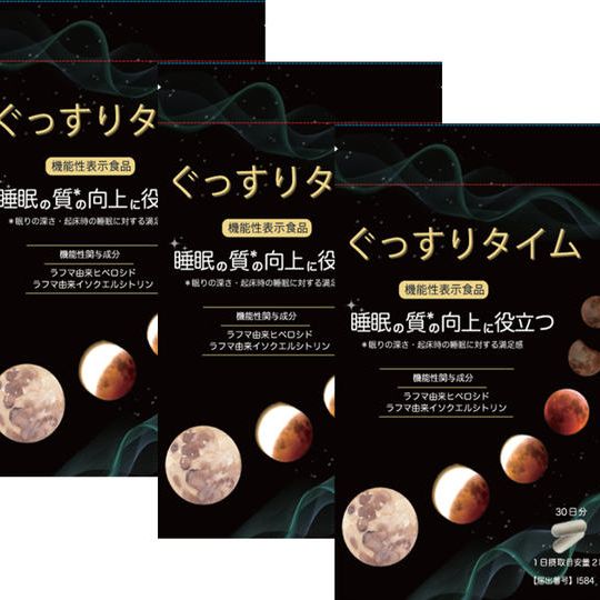 【ぐっすりタイム】３P（６０粒×３）