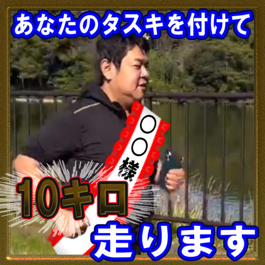 10キロあなたのタスキを付けて走らせて頂く券