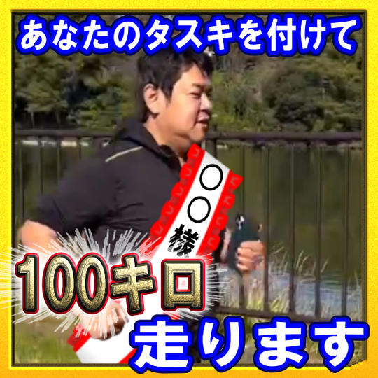100キロあなたのタスキを付けて走らせて頂く券