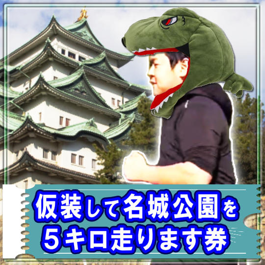 仮装して名城公園を5キロ走ります券