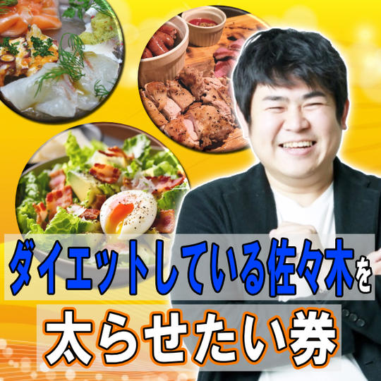 ダイエットしてる佐々木を太らせたい券