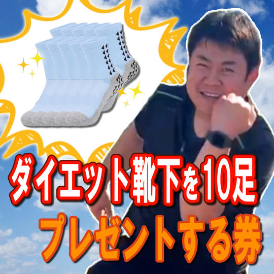 ダイエット靴下を10足プレゼントする券
