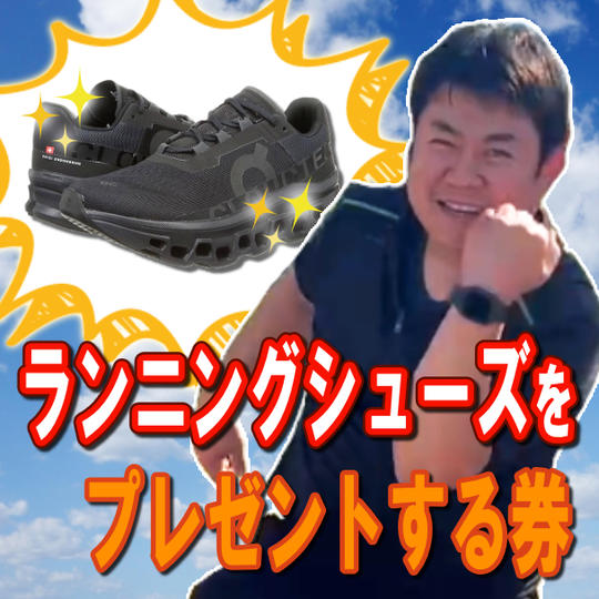 ランニングシューズをプレゼントする券