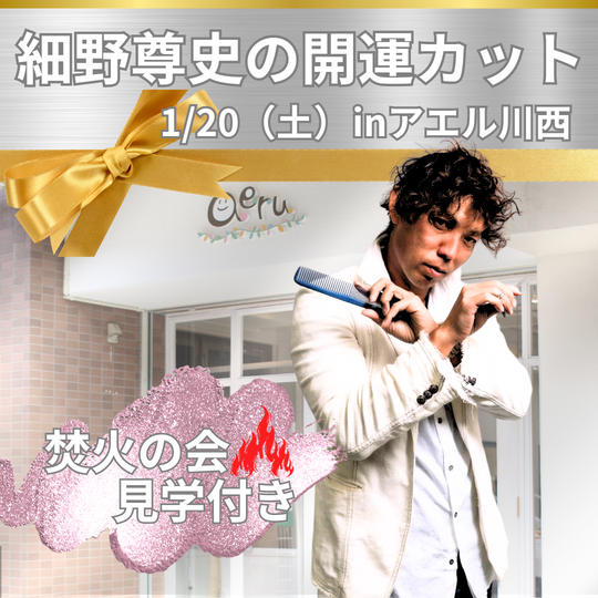【細野尊史の開運カットinアエル川西】権