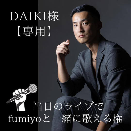 DAIKI様【専用】fumiyoと当日のライブで一緒に歌える権