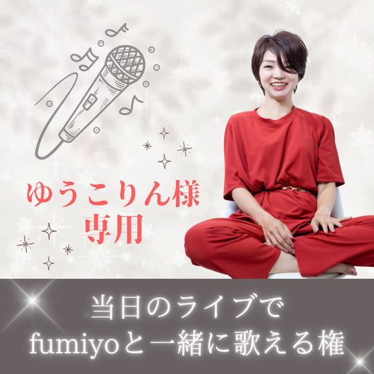 ゆうこりん様【専用】fumiyoと当日カラオケで一緒に歌える権
