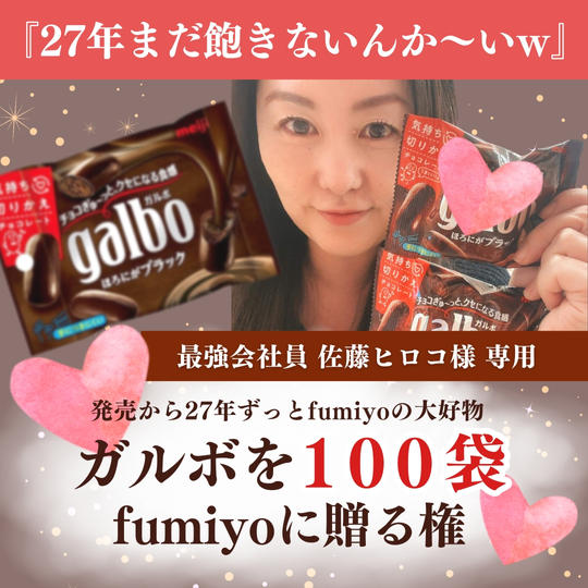 佐藤ヒロコ様【専用】fumiyoが大好きなgalboを奢れる権
