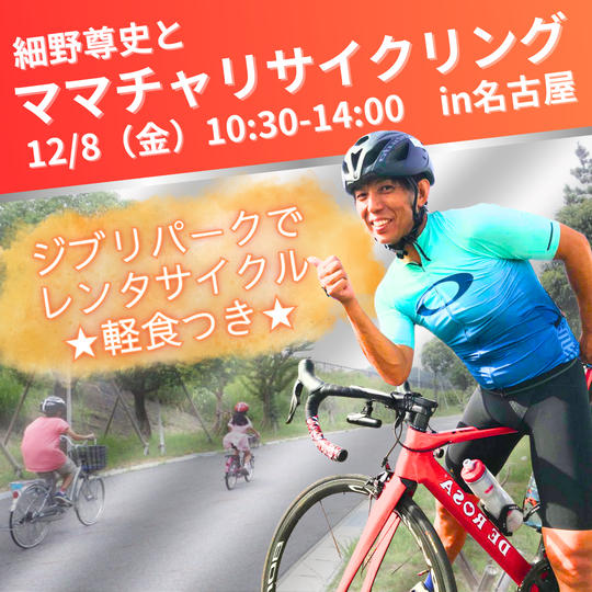 【細野尊史とママチャリサイクリング】参加権
