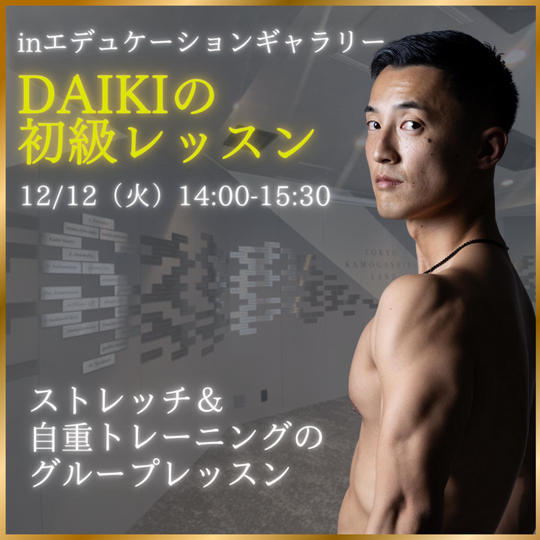 【DAIKIの初級レッスン】参加権