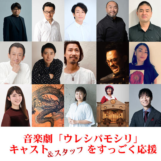 音楽劇「ウレシパモシリ」キャストをすっごく応援