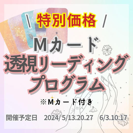 Mカード透視リーディングプログラム（平日クラス）