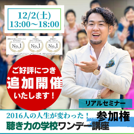 【リアルセミナー】2016人の人生が変わった聴き力の学校ワンデー講座に参加する権 	