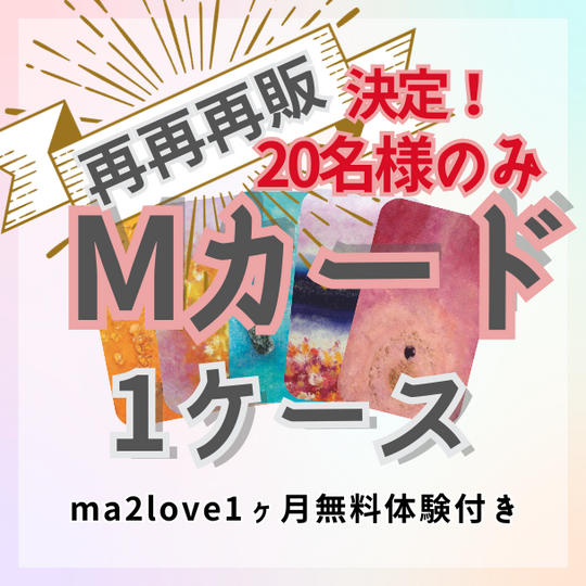 \再再再販/ Mカード１ケース《ma2love無料体験付き》
