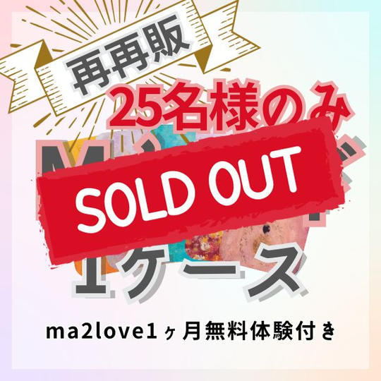 \再再販/ Mカード１ケース《ma2love無料体験付き》