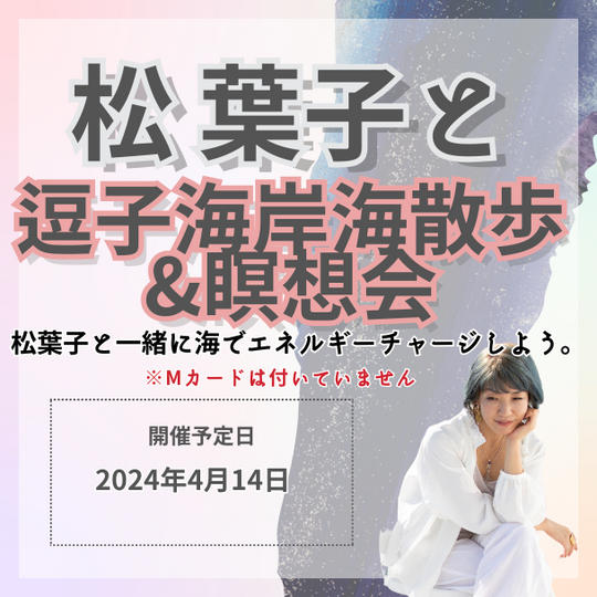 \松葉子と行く/ 逗子海岸海散歩&瞑想会 《雨天順延》