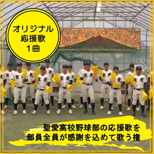 聖愛オリジナル応援歌を、部員全員が感謝を込めて歌う権（1曲）
