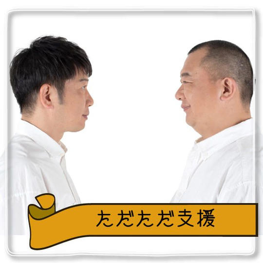 ただただ支援