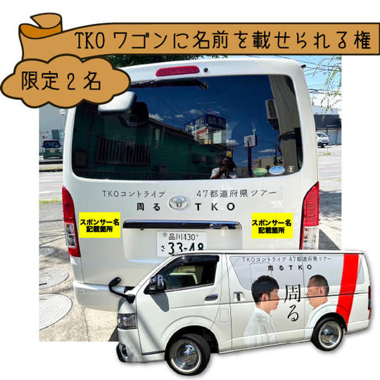 TKOワゴンに名前を載せられる権