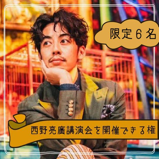 【限定6枠】西野亮廣講演会を開催できる権