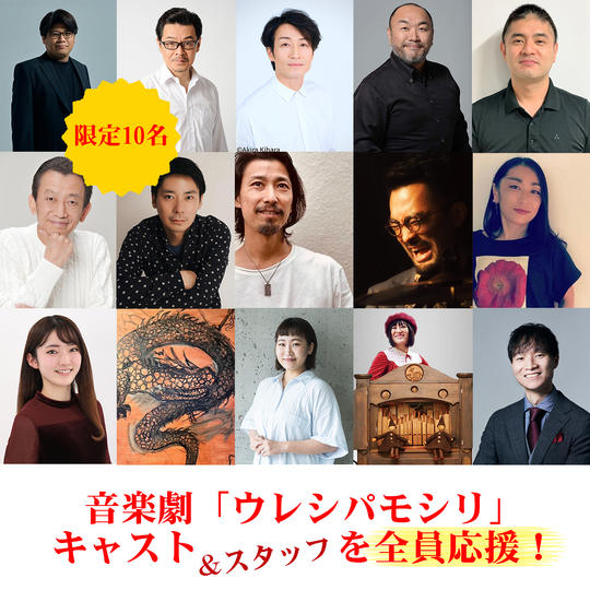 音楽劇「ウレシパモシリ」キャストを全員応援