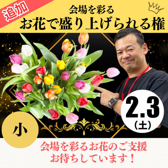 《再追加》講演会に飾る【お花支援(小)】