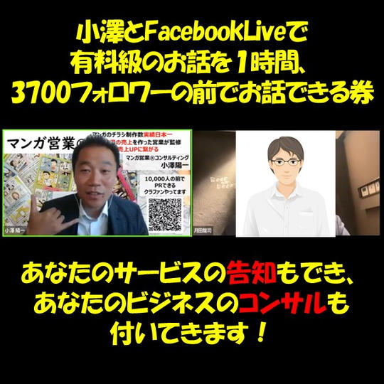 3700人フォロワーがいて、300人のコンサルをしてきた小澤と対談FacebookLiveができる！