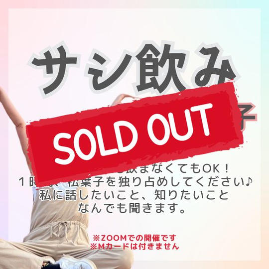 サシ飲みwith松葉子in ZOOM