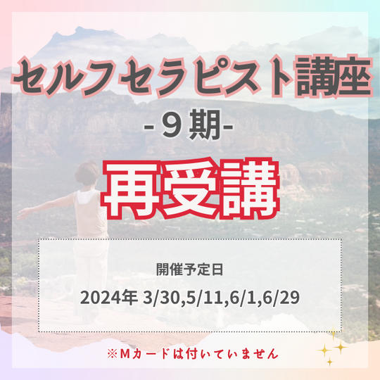 セルフセラピスト講座９期　再受講