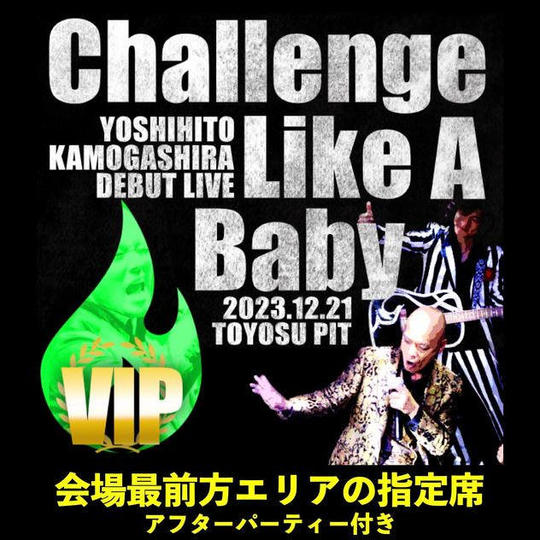 ライブ参加　VIP席（三次先行販売）