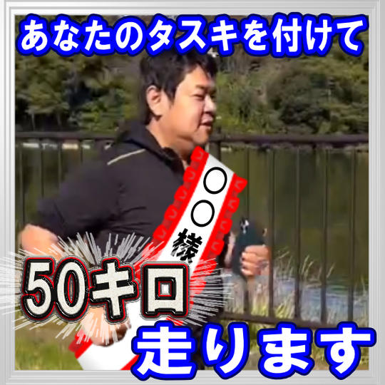 50キロあなたのタスキを付けて走らせて頂く券