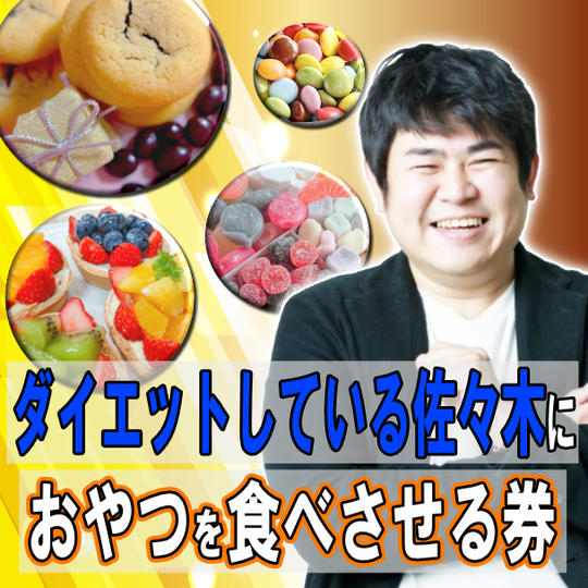 ダイエットしてる佐々木におやつを食べさせる券