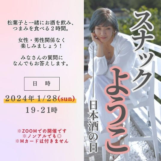 スナックようこ 日本酒の日