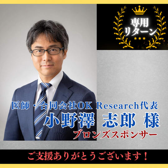 【医師・合同会社OK Research代表 小野澤 志郎 様専用】ブロンズスポンサー