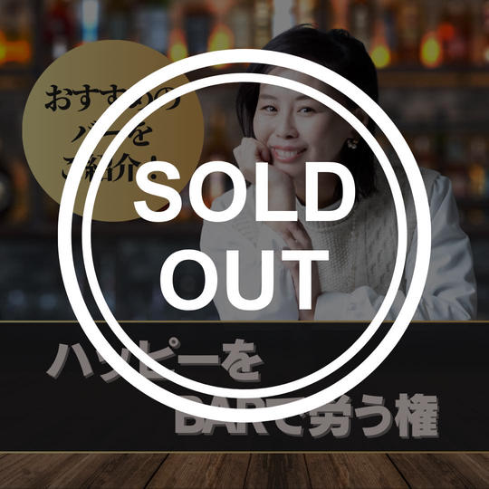 ハッピーをBARで労う権