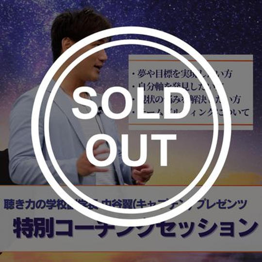 【キャプテン】特別コーチングセッション