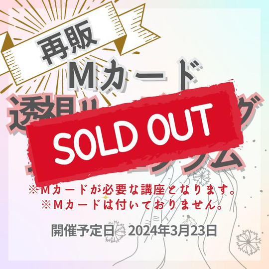 \再販/ Mカード透視リーディングプログラムプレ講座