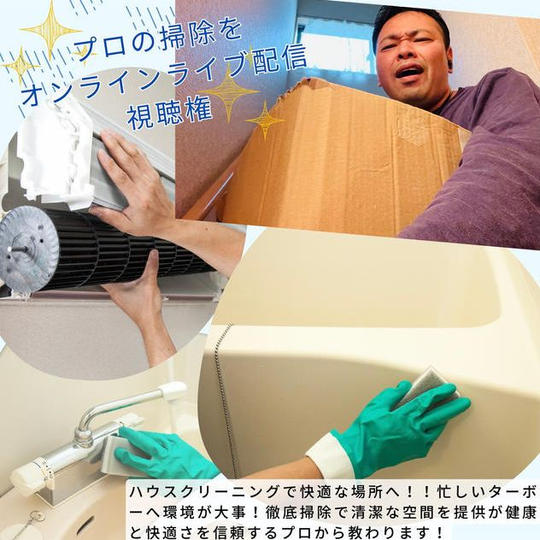 忙しい人でも見て!プロの掃除をオンラインライブ配信視聴権