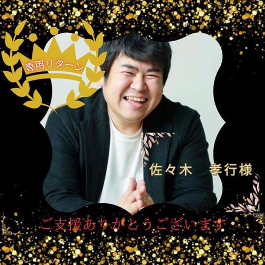 【店ぴ】こと佐々木孝行様 専用リターン