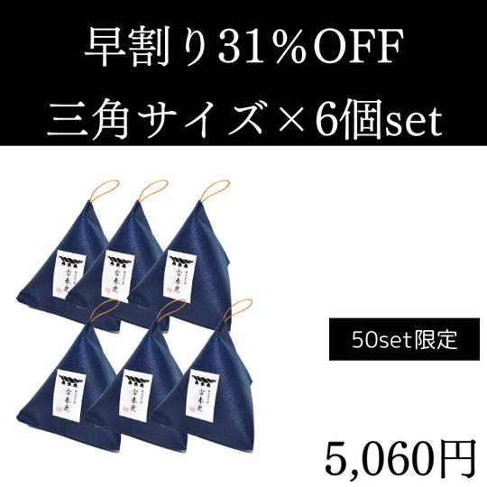 【早割】 31%OFF 古来炭 三角6個セット