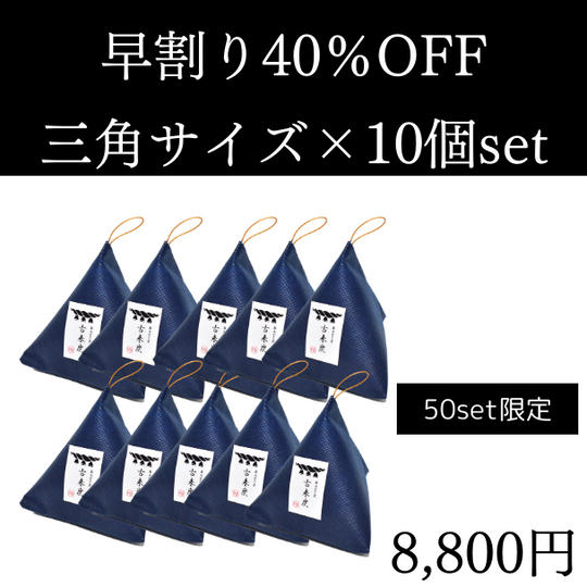 【早割】 40%OFF 古来炭 三角10個セット