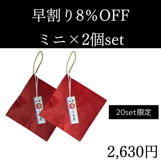 【早割】 8%OFF 古来炭 ミニ2個セット