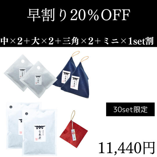 早割20%OFF 古来炭中×2+大×2+三角×2+ミニ×1set割