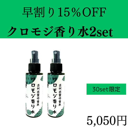 【早割】15%OFF クロモジ香り水2本set