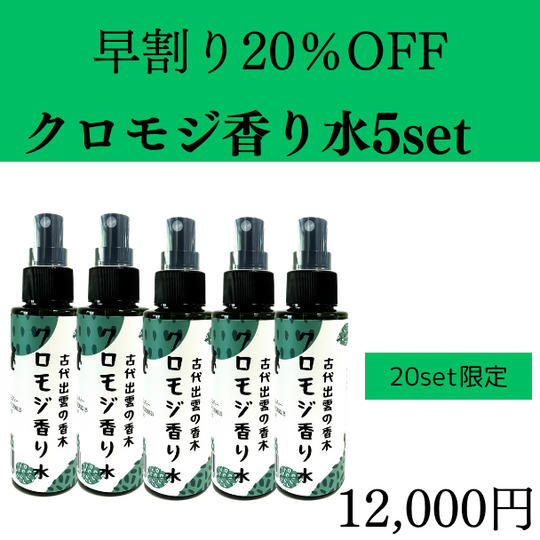 早割20%OFF クロモジ香り水5本set